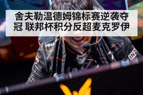 舍夫勒温德姆锦标赛逆袭夺冠 联邦杯积分反超麦克罗伊