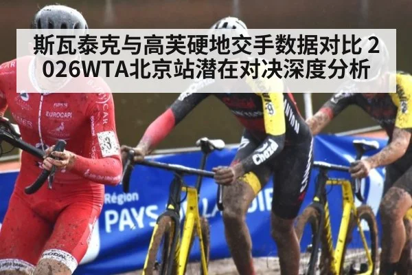 斯瓦泰克与高芙硬地交手数据对比 2026WTA北京站潜在对决深度分析